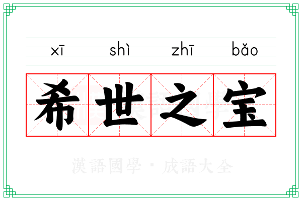 希世之宝 希世之宝