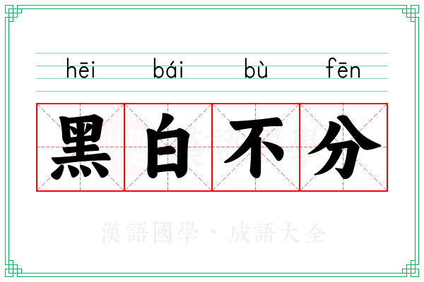 黑白不分 黑白不分