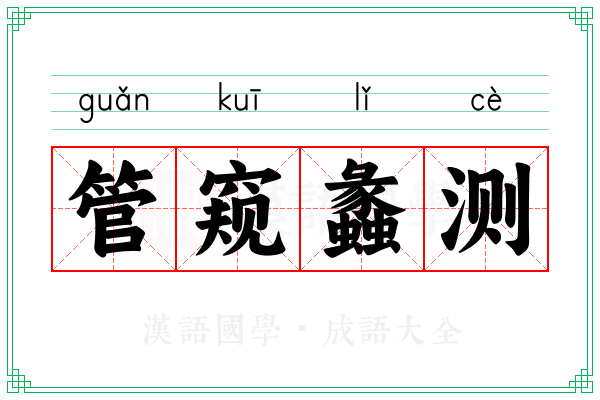 管窥蠡测 管窥蠡测