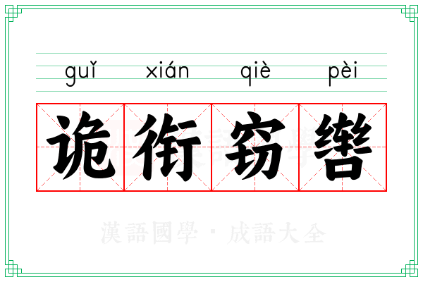 诡衔窃辔