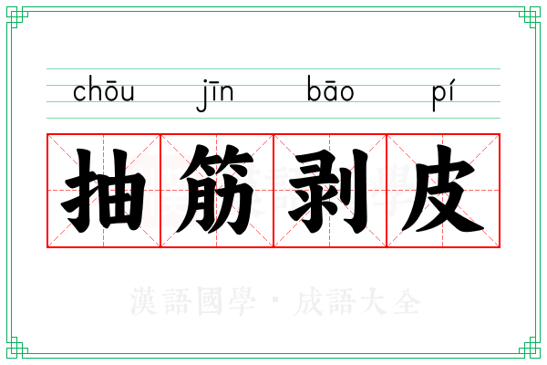 抽筋剥皮 抽筋剥皮