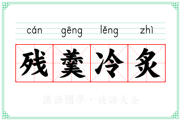 残羹冷炙 残羹冷炙