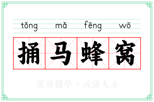捅马蜂窝 捅马蜂窝