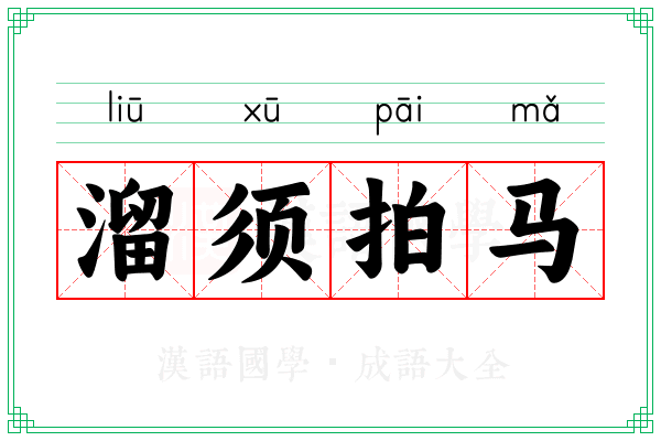 溜须拍马 溜须拍马