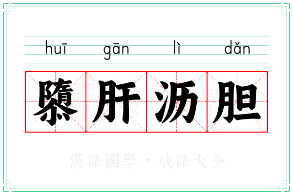 隳肝沥胆 隳肝沥胆