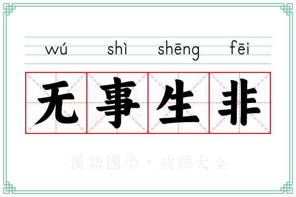 无事生非 无事生非