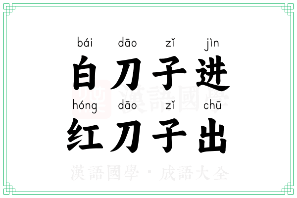 白刀子进，红刀子出