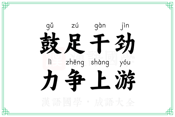 鼓足干劲，力争上游