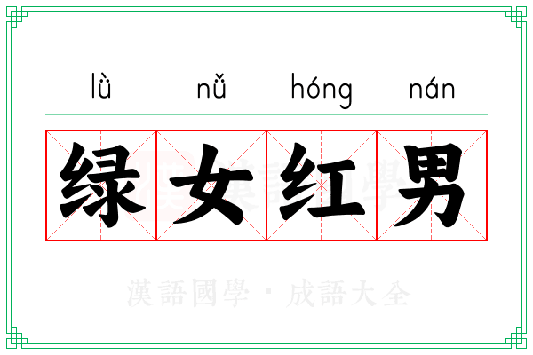 绿女红男 绿女红男