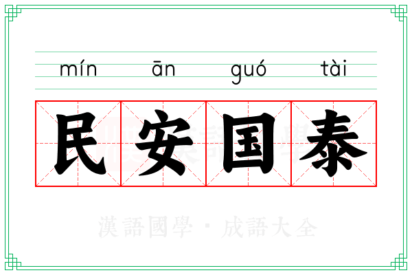 民安国泰 民安国泰