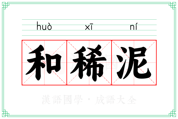 和稀泥 和稀泥