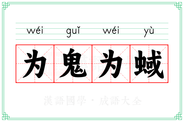 为鬼为蜮 为鬼为蜮