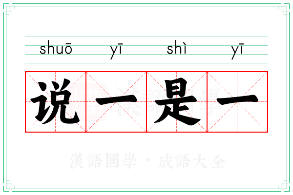说一是一