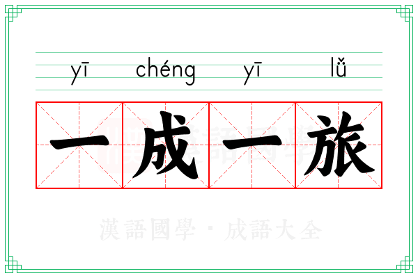 一成一旅 一成一旅