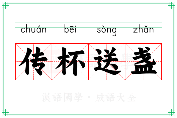 传杯送盏