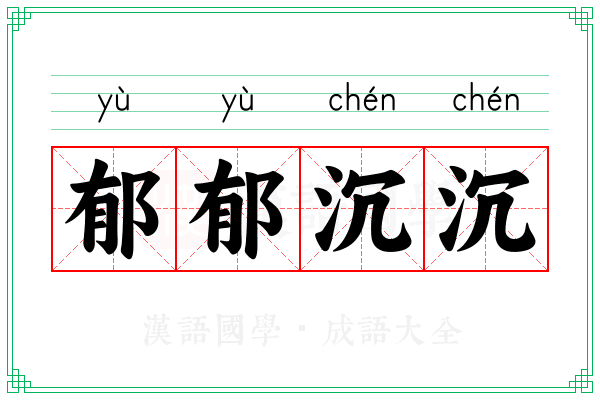 郁郁沉沉