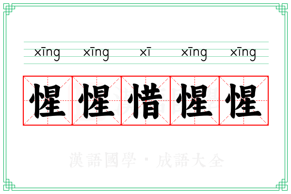 惺惺惜惺惺 惺惺惜惺惺