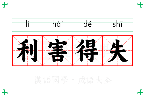 利害得失 利害得失