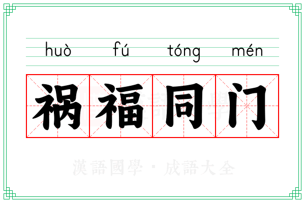 祸福同门 祸福同门