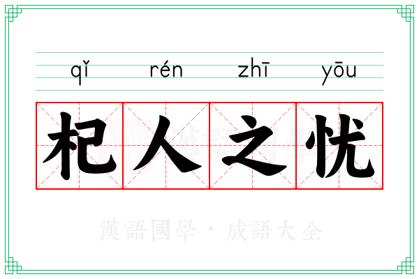 杞人之忧 杞人之忧