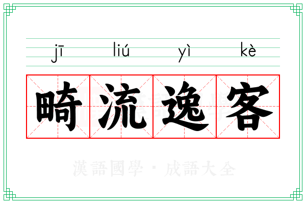 畸流逸客