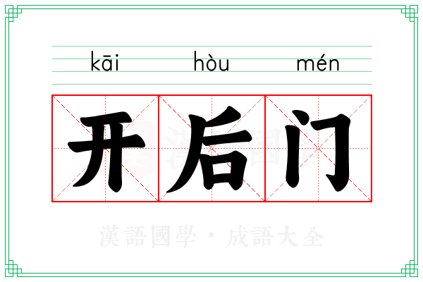 开后门 开后门