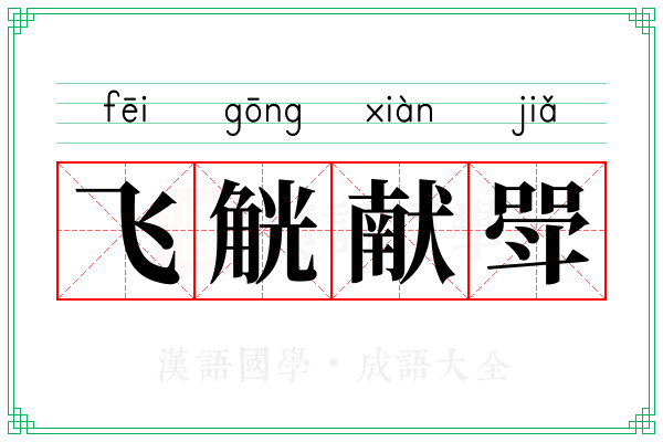飞觥献斝