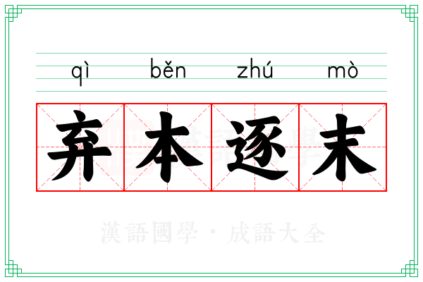 弃本逐末 弃本逐末