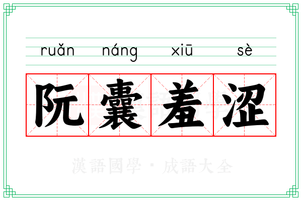 阮囊羞涩 阮囊羞涩
