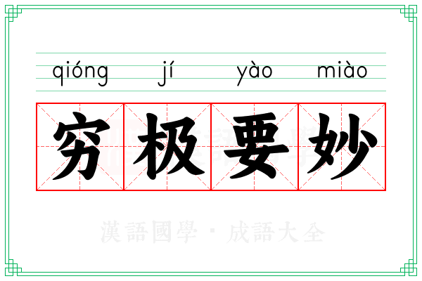 穷极要妙