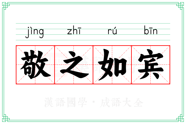 敬之如宾