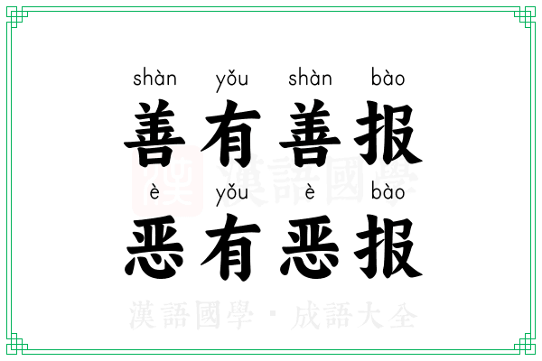 善有善报,恶有恶报 善有善报,恶有恶报