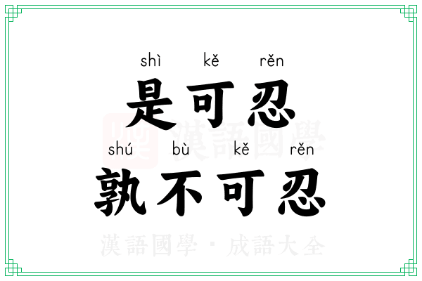 是可忍,孰不可忍 是可忍,孰不可忍