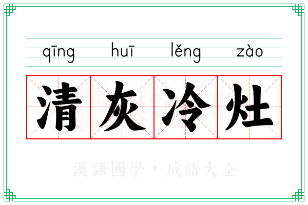 清灰冷灶 清灰冷灶