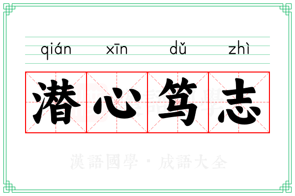 潜心笃志