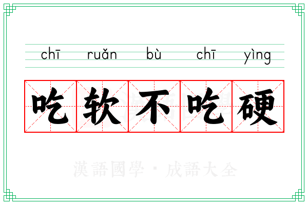 吃软不吃硬