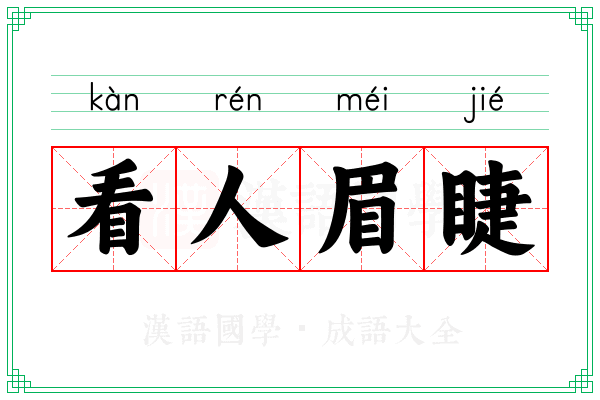 看人眉睫 看人眉睫