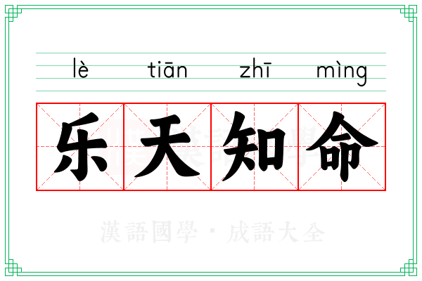 乐天知命 乐天知命