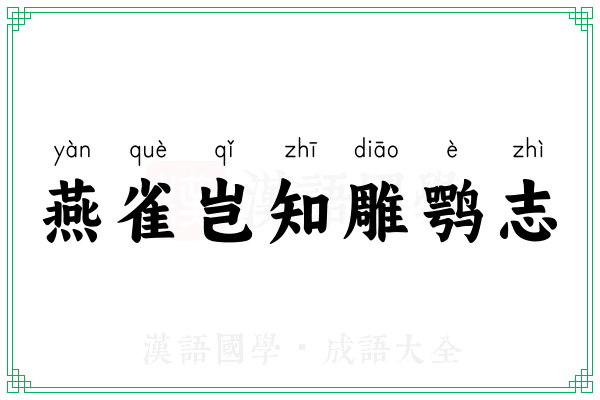 燕雀岂知雕鹗志