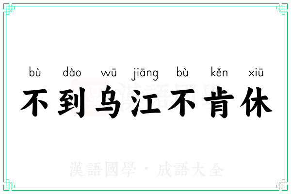不到乌江不肯休 不到乌江不肯休