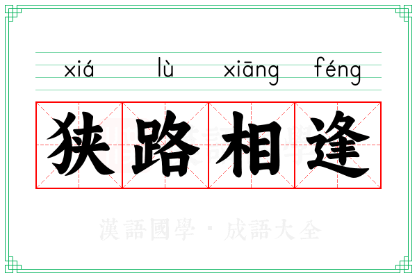 狭路相逢 狭路相逢