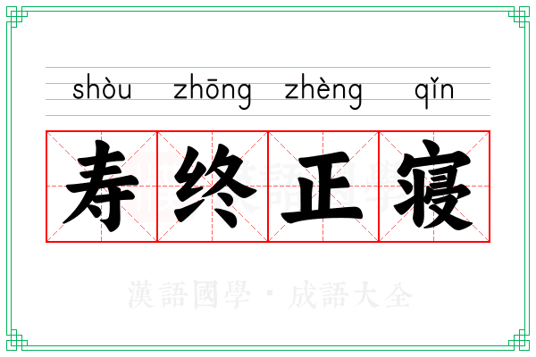 寿终正寝 寿终正寝