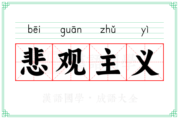 悲观主义