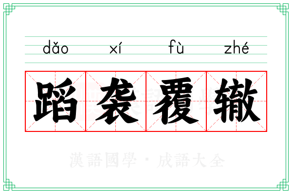 蹈袭覆辙