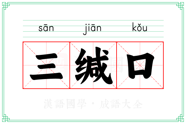 三缄口 三缄口