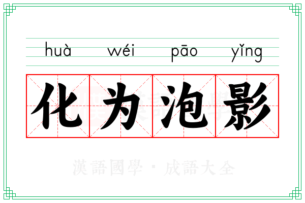 化为泡影