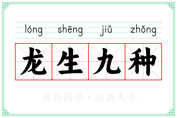 龙生九种