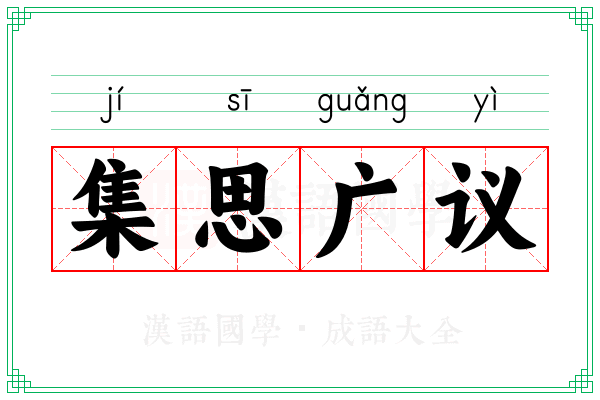 集思广议 集思广议