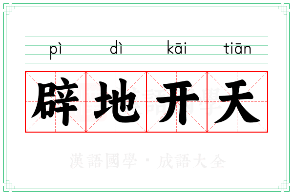 辟地开天