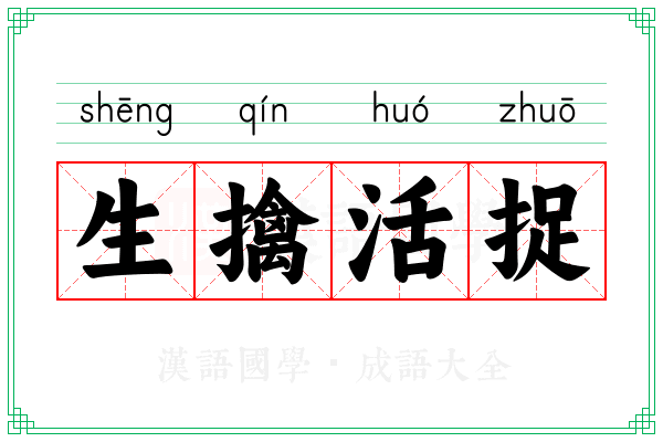 生擒活捉 生擒活捉